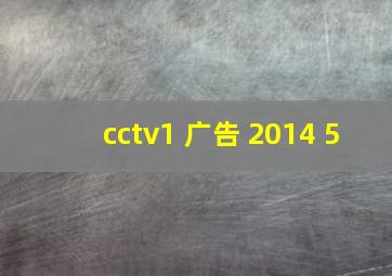 cctv1 广告 2014 5